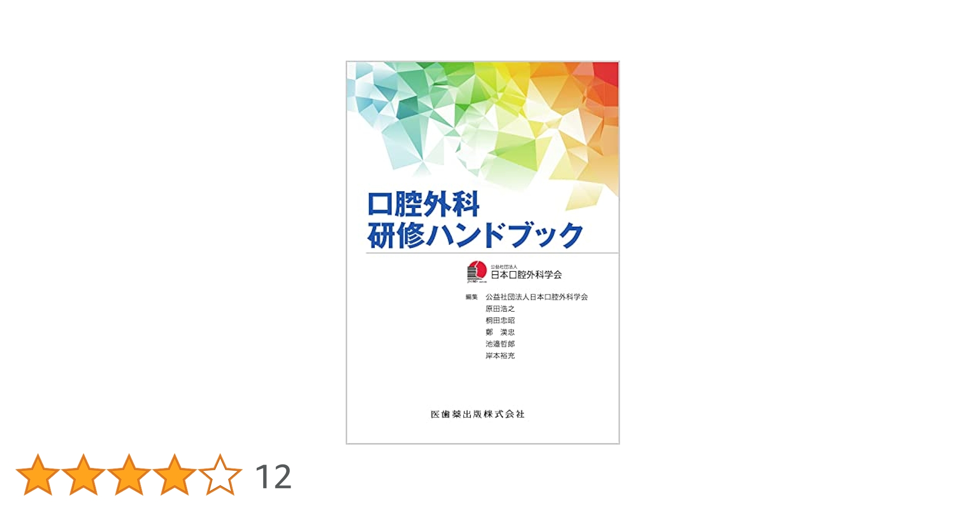 マロさん専用　口腔外科研修ハンドブック 口腔外科研修ハンドブック | 日本口腔外科学会, 原田 浩之, 桐田